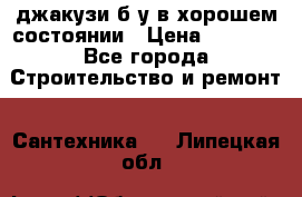 джакузи б/у,в хорошем состоянии › Цена ­ 5 000 - Все города Строительство и ремонт » Сантехника   . Липецкая обл.